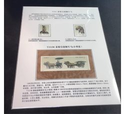 贴片 T151 秦始皇陵铜车马（邮票+小型张）