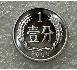 YFB1-110 2000年壹分精制硬币（全新品相）