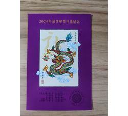 PX46  2024年最佳邮票评选纪念（龙选）