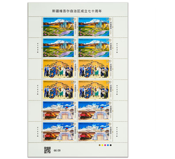 ZBP-2025-20 新疆维吾尔自治区成立七十周年(整版票)