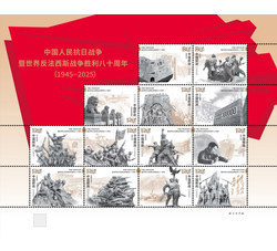 ZBP-2025-18 中国人民抗日战争暨世界反法西斯战争胜利八十周年（整版票）