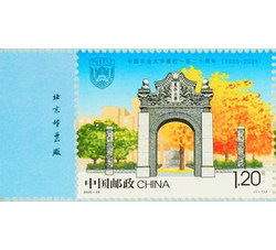 2025-23 中国农业大学建安校一百二十周年 (厂铭)