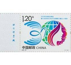 2025-26 2025年全球妇女峰会暨<北京宣言>和<行动纲领>通过三十周年（厂铭）