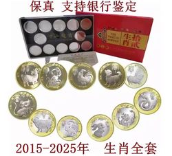 LP0001 2015-2025年 第二轮十二生肖流通纪念币全套11枚