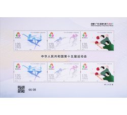 SL257 2025-28 中华人民共和国第十五届运动会小版票（2025年）