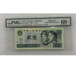 PJB-245 1990年贰元绿幽灵（PMG评级）68EPQ 号段带4