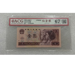 PJB-247 1980年人民币红金龙壹元（爱藏ACG评级）67EPQ 号段无4