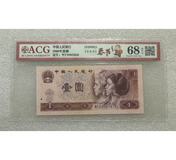 PJB-250 1980年人民币壹元（爱藏ACG评级）68EPQ 号段无347