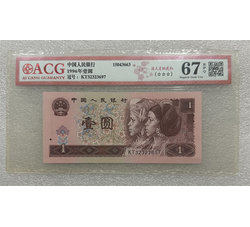PJB-251 1996年人民币壹元（爱藏ACG评级）67EPQ 号段无4