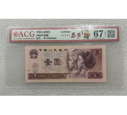 PJB-249 1980年人民币壹元（爱藏ACG评级）67EPQ 号段无347