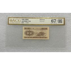 PJB-255 第三套人民币壹分123冠 爱藏评级 67EPQ