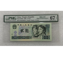 PJB-246 1990年贰元绿幽灵（PMG评级）67EPQ 号段带4