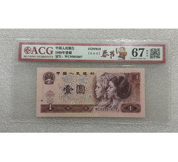 PJB-248 1980年人民币壹元（爱藏ACG评级）67EPQ 号段无4