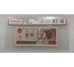 PJB-253 1996年人民币壹元（爱藏ACG评级）67EPQ 号段无47