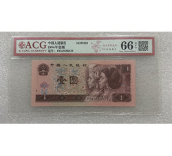 PJB-252 1996年人民币壹元（爱藏ACG评级）66EPQ 号段无47