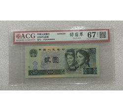 PJB-254 1990年人民币贰元（爱藏ACG评级）67EPQ 号段带4