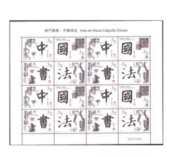 AMXB0004 澳门2000年艺术-中国书法（小版张）