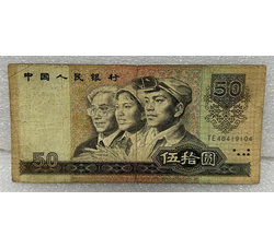 4-117 第四版人民币1990版伍拾圆（流通品相）号段随机