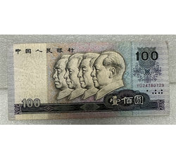 4-116 第四版人民币1990版壹佰圆（流通品相）号段随机
