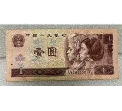 4-122 第四版人民币1996版壹圆（流通品相）号段随机