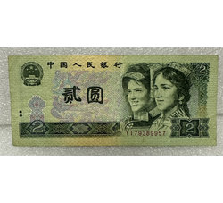 4-120 第四版人民币1990版贰圆（流通品相）号段随机