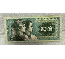 4-125 第四版人民币1980版贰角（流通品相）号段随机