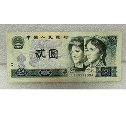 4-121 第四版人民币1980版贰圆（流通品相）号段随机