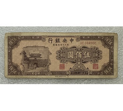 TJQB-5 中央银行伍佰圆（二）