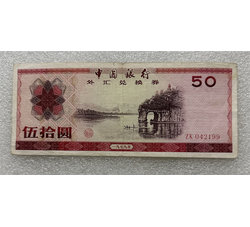 TJQB-18 1979年伍拾圆外汇券