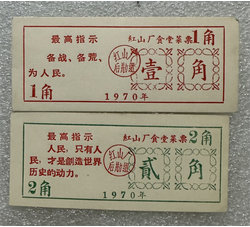 TJQB-15 1970年红山厂食堂菜票（最高指示）两张