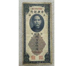 TJQB-4 中央银行伍佰圆（一）