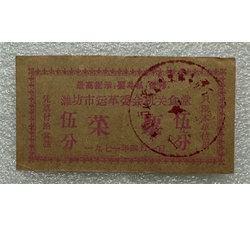 TJQB-13 1971年潍坊市运革委会机关食堂菜票伍分（最高指示）