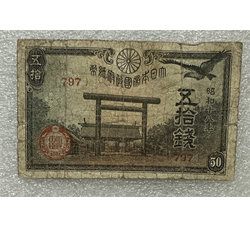 TJQB-11 早期日本纸币（五拾钱）昭和十八年