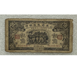 TJQB-8 山东省民生银行伍角