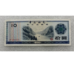 TJQB-20 1979年拾圆外汇券