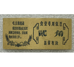 TJQB-16 食堂专用饭票（毛主席语录）