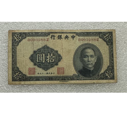 TJQB-2 中央银行拾圆（二）