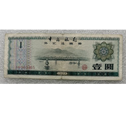 TJQB-19 1979年壹圆外汇券