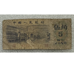 TJQB-32 第三套人民币伍角（二）