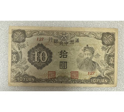 TJQB-56 满洲中央银行拾圆(一）