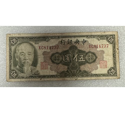 TJQB-55 中央银行伍圆(一）
