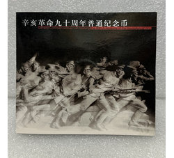 ZZB-46 辛亥革命九十周年纪念币（康银阁装帧）含原装证书