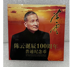 ZZB-61 陈云诞辰100周年纪念币（康银阁装帧）含原装证书