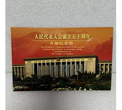ZZB-57 人民代表大会成立50周年纪念币（康银阁装帧）含原装证书