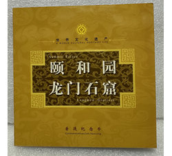ZZB-66 世界文化遗产－颐和园和龙门石窟（康银阁装帧）含原装证书