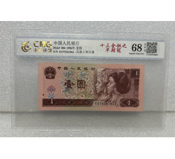 PJB-260 1996年人民币壹元（中乾CMG评级）68EPQ
