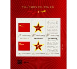 SL262 2026-11 中国人民解放军军旗、军徽、军歌小版票（2026年）
