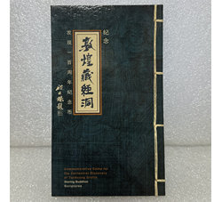 ZZB-41 纪念敦煌藏经洞发现一百周年（康银阁装帧）含原装证书