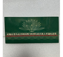 ZZB-40 庆祝中华人民共和国澳门特别行政区成立普通纪念币（康银阁装帧）含原装证书