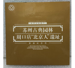 ZZB-58 世界文化遗产－苏州园林、周口店“北京人”遗址（康银阁装帧含原装证书）